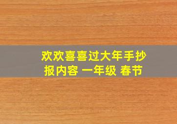 欢欢喜喜过大年手抄报内容 一年级 春节